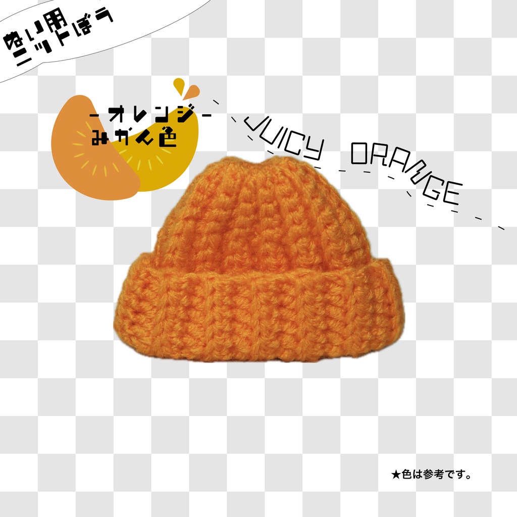 【ぬい用】ニット帽　オレンジ・蜜柑色