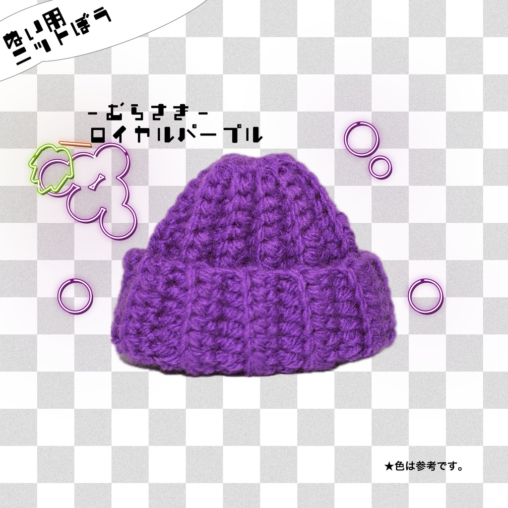 【ぬい用】ニット帽　むらさき・ロイヤルパープル