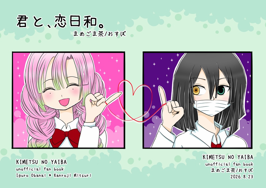 君と、恋日和。