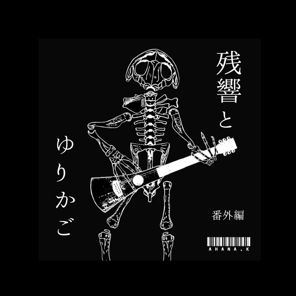 残響とゆりかご(DL版)