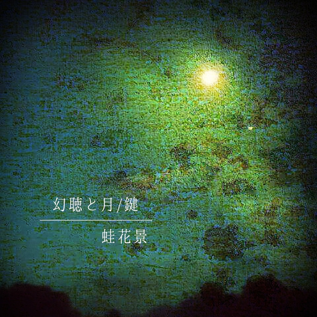 幻聴と月/鍵