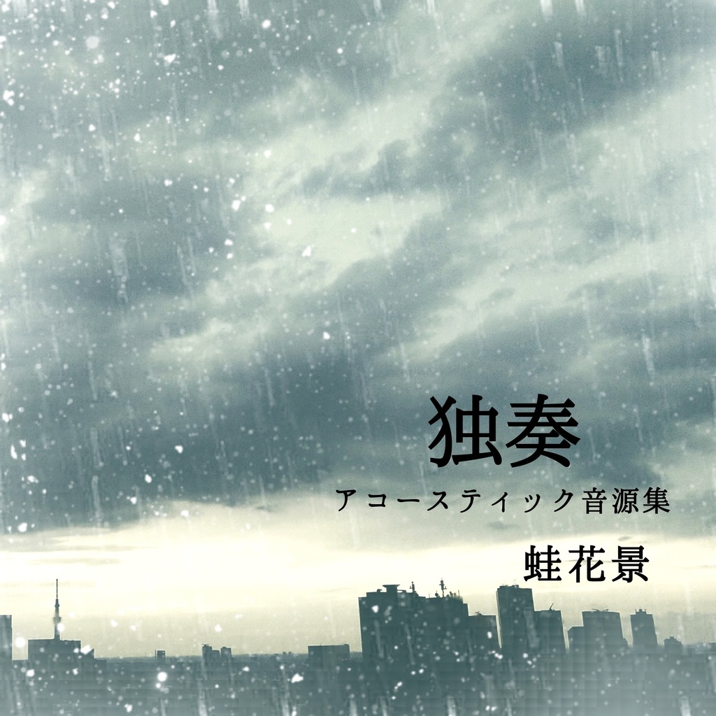 独奏-アコースティック音源集-