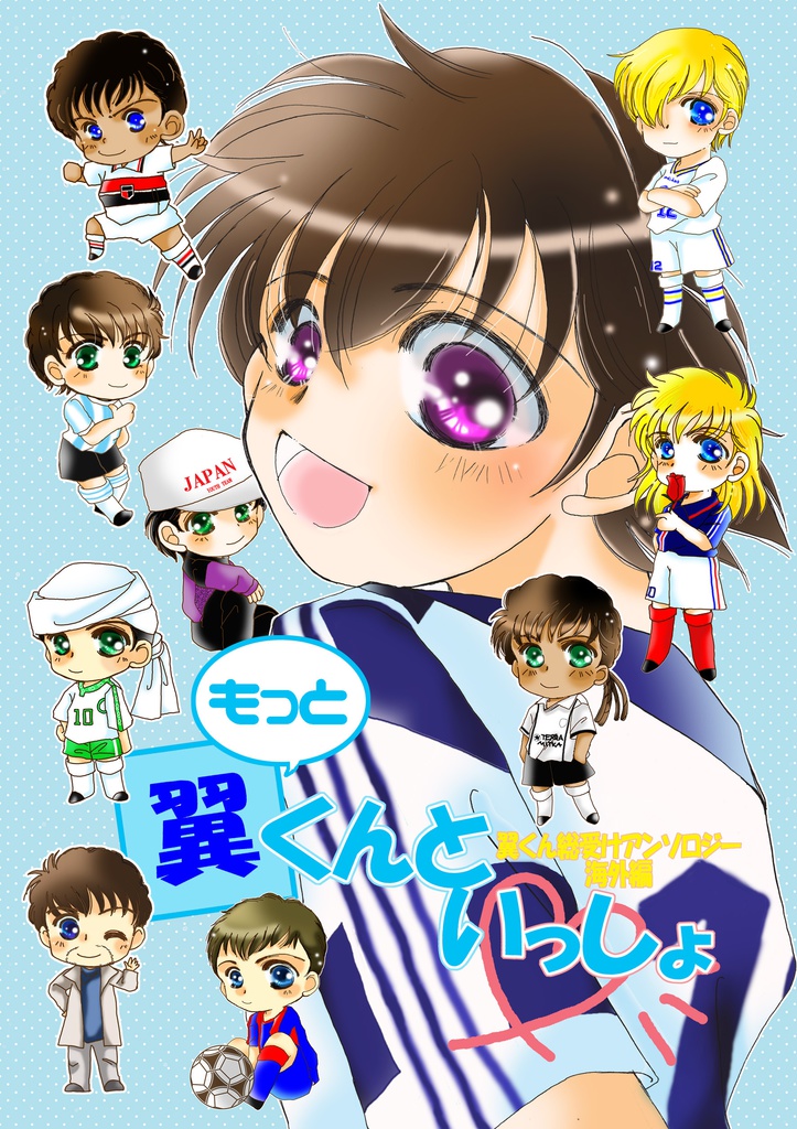 もっと翼くんといっしょ