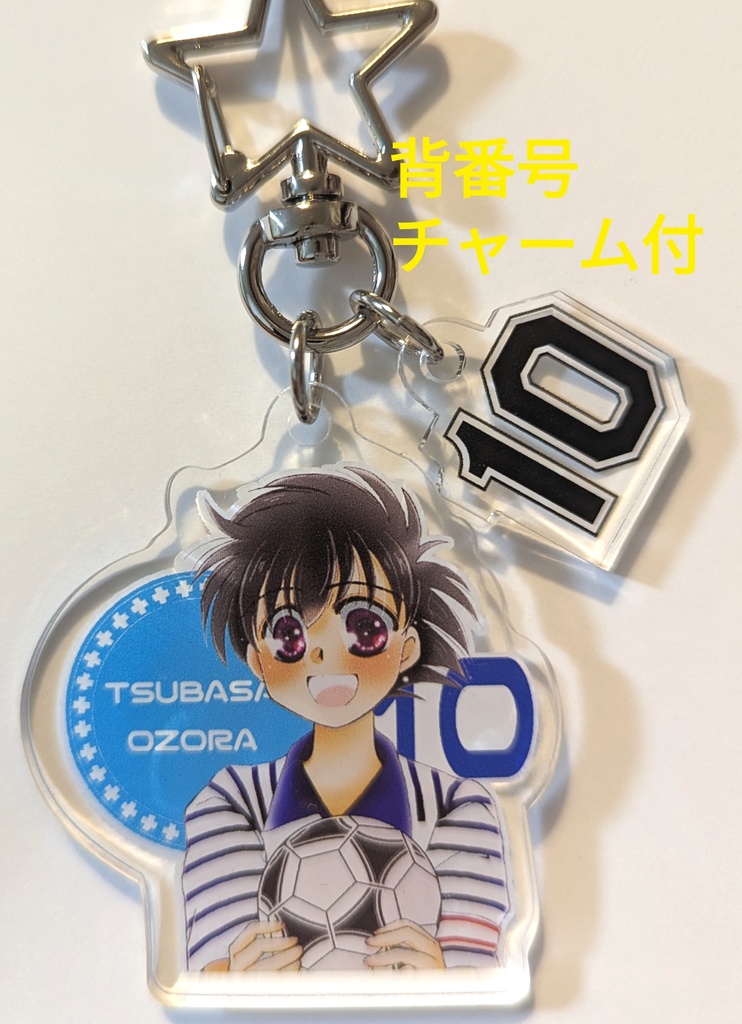 【あんしんBOOTHパック版】背番号チャーム付き翼くんアクリルキーホルダー
