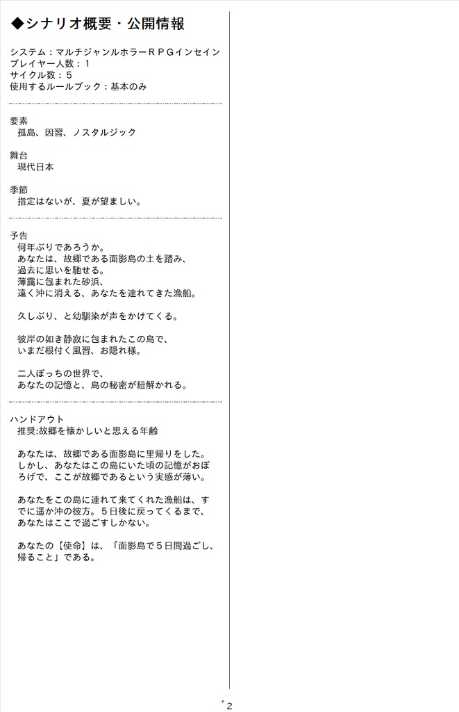 マルチジャンルホラーRPGインセインシナリオ「面影島奇譚」
