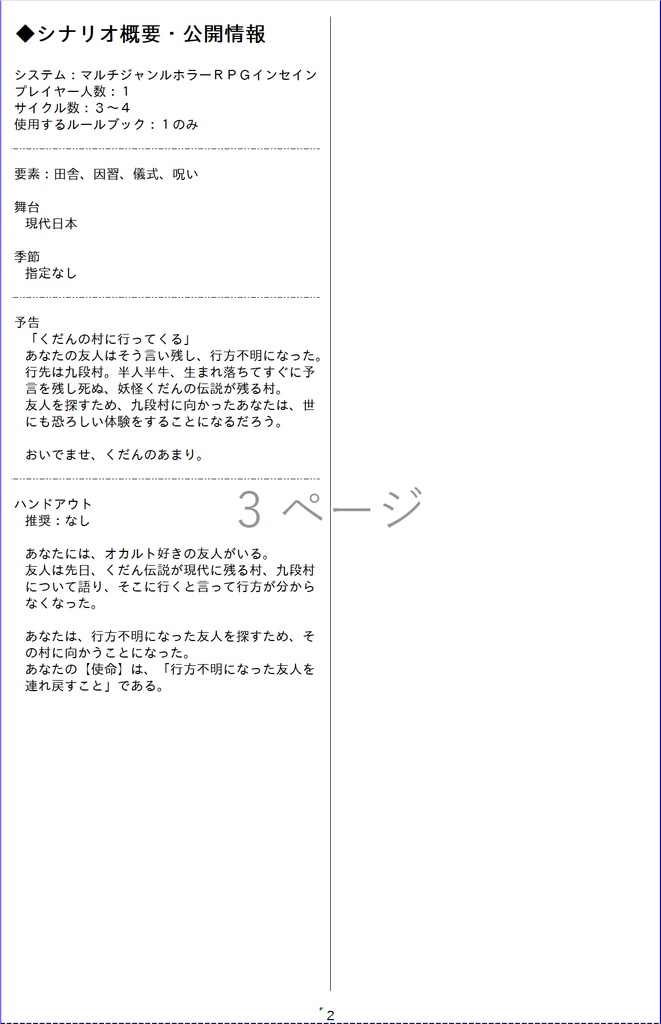 マルチジャンルホラーRPGインセインシナリオ「くだんのあまり」