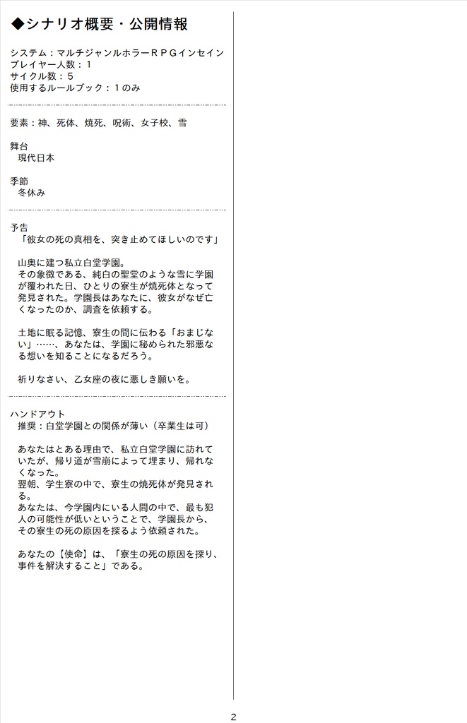 マルチジャンルホラーRPGインセインシナリオ「乙女座の夜に悪しき願いを」