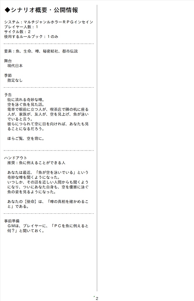 マルチジャンルホラーRPGインセインシナリオ「空を背に」