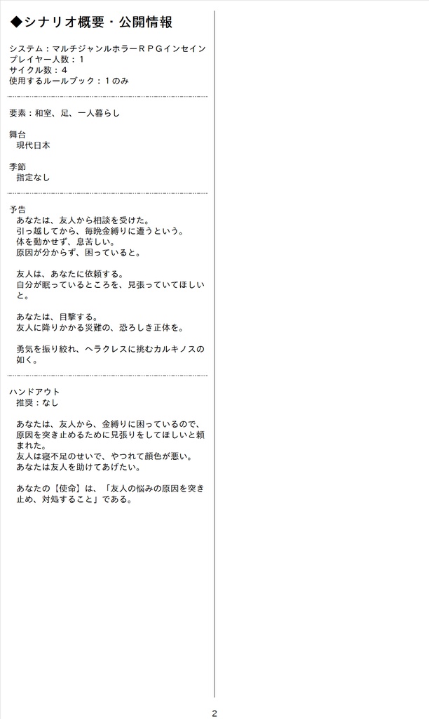 マルチジャンルホラーRPGインセインシナリオ「ヘラクレスに挑むカルキノスの如く」