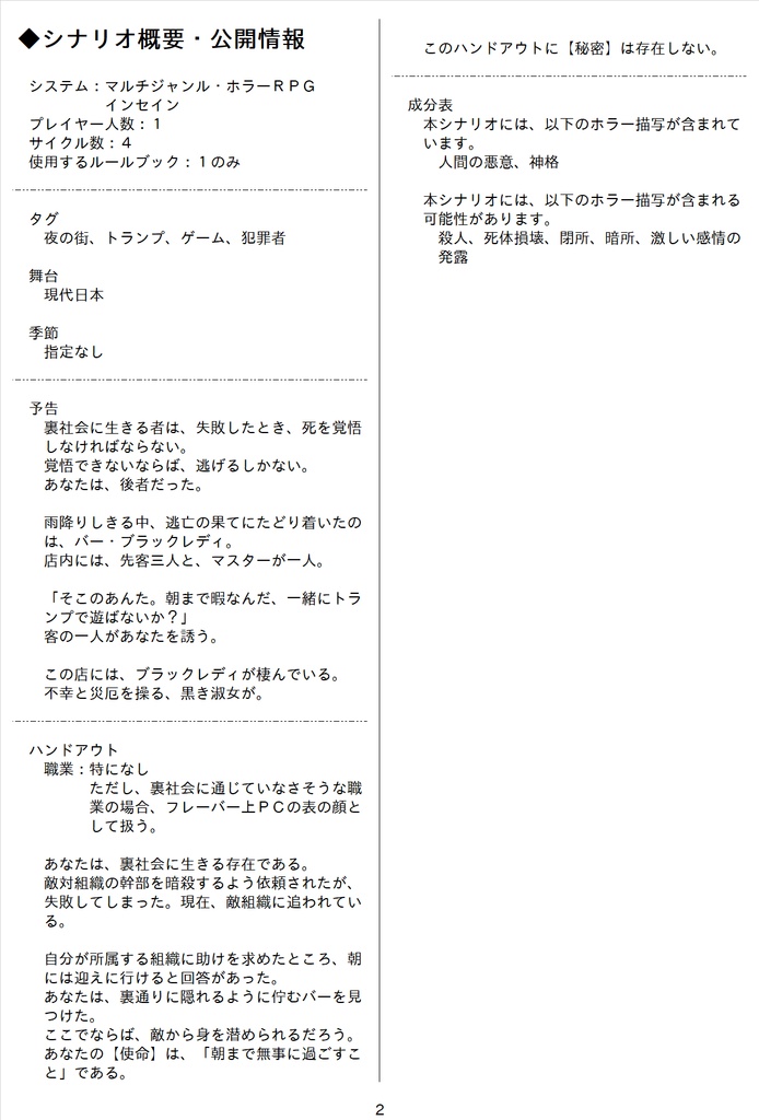 マルチジャンルホラーRPGインセインシナリオ「バー・ブラックレディ」