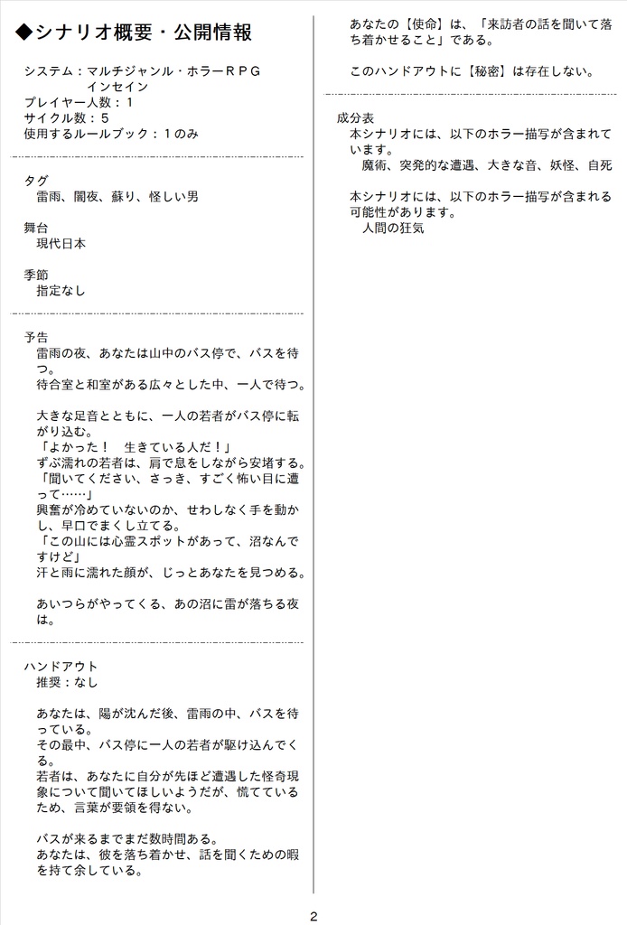 マルチジャンルホラーRPGインセインシナリオ「あの沼に雷が落ちる夜は」