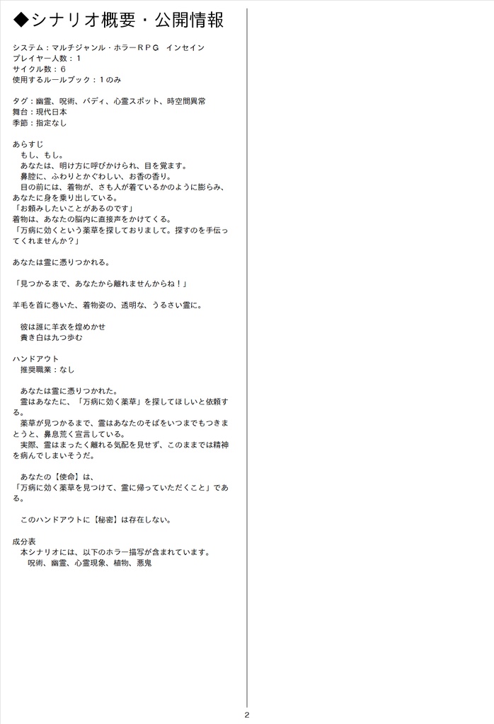 マルチジャンルホラーRPGインセインシナリオ「貴き白は九つ歩む」