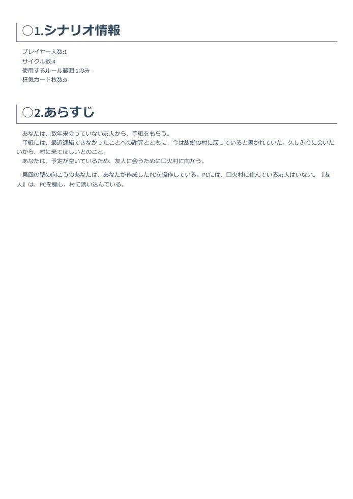 マルチジャンル・ホラーRPGインセインシナリオ「口火村回顧偽録」