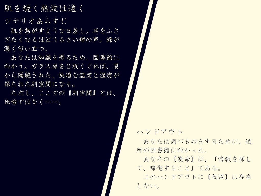 マルチジャンル・ホラーRPGインセインシナリオ「肌を焼く熱波は遠く」