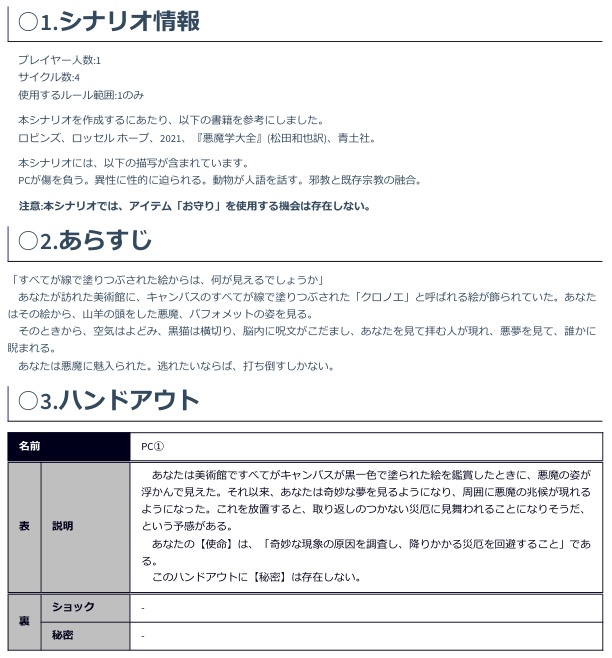 マルチジャンル・ホラーRPGインセインシナリオ「クロノエ、アクノホシ」