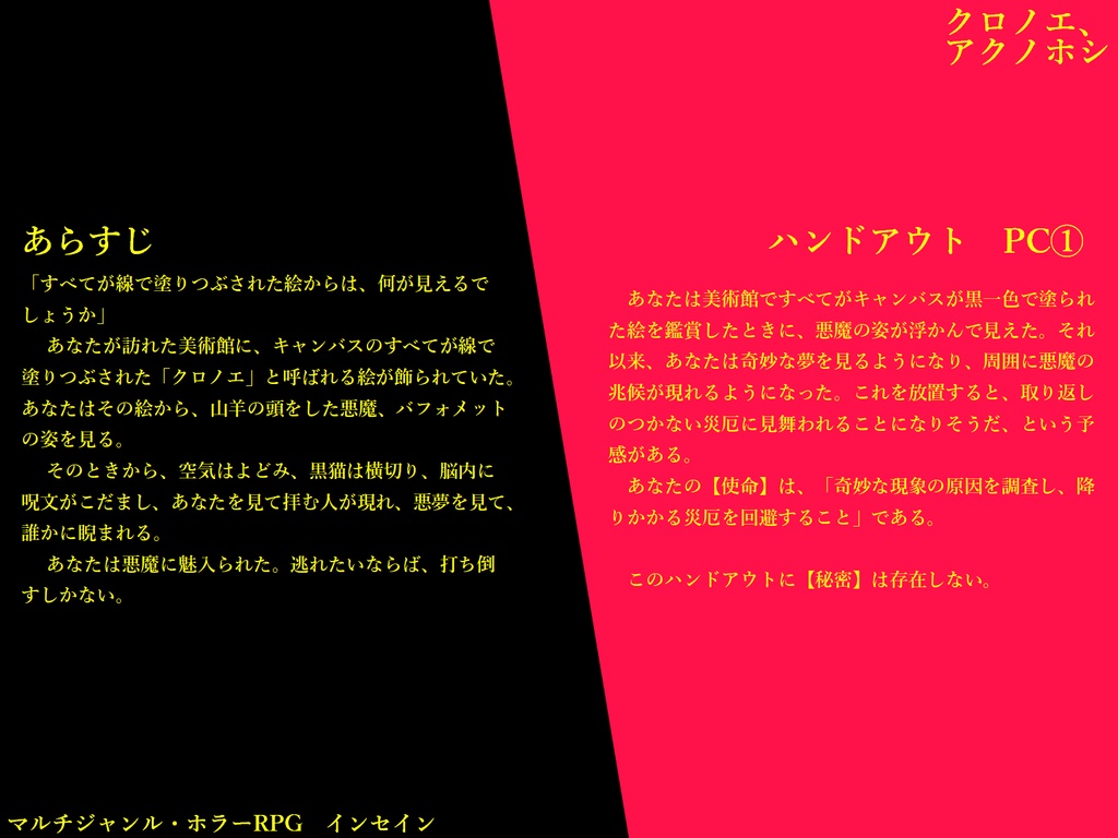マルチジャンル・ホラーRPGインセインシナリオ「クロノエ、アクノホシ」