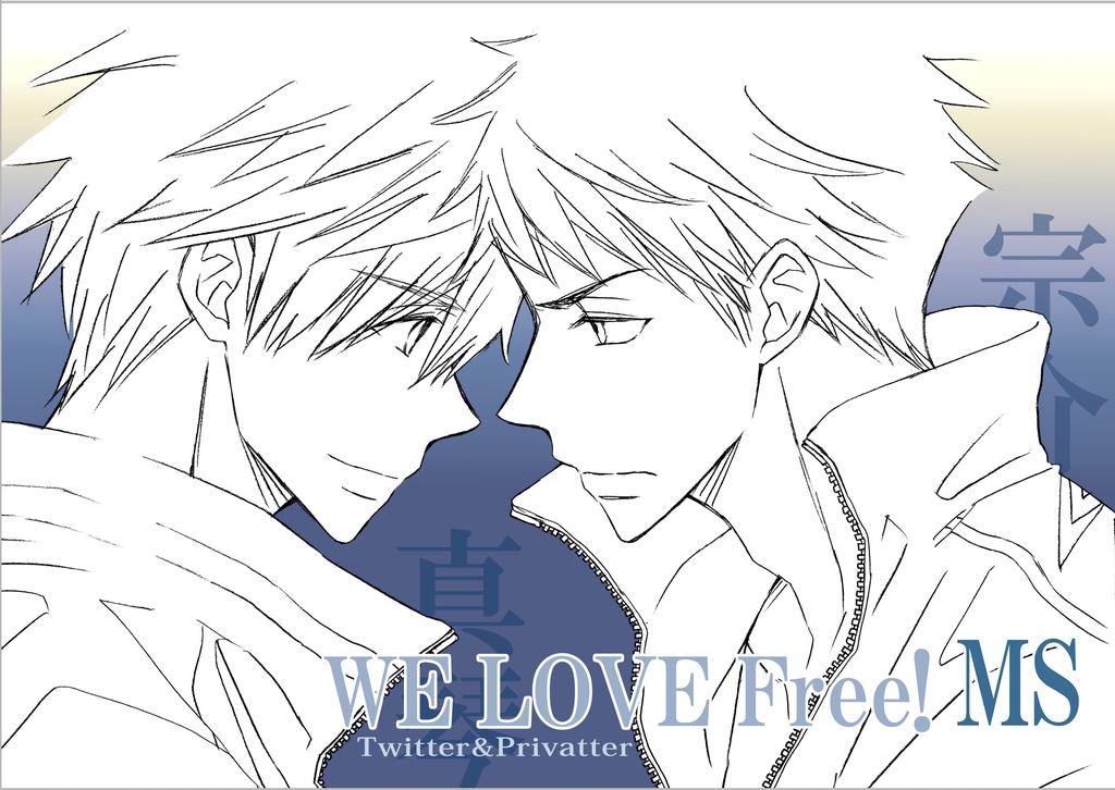 we love Free! 3【真宗】
