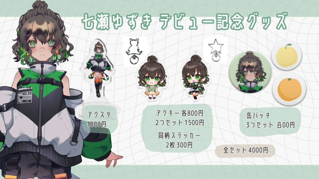 【販売終了】七瀬ゆずき🧸🍊デビュー記念グッズ!