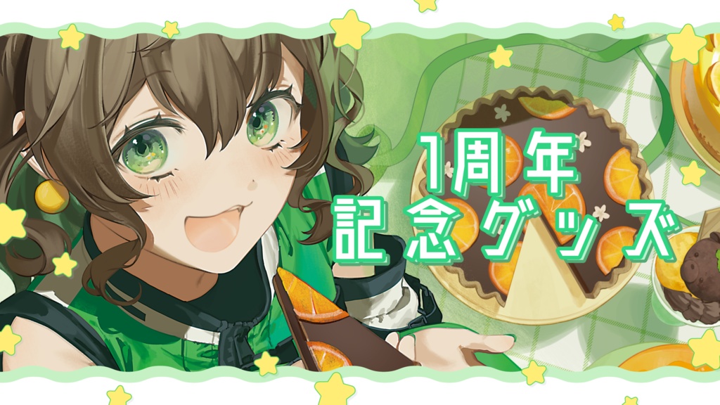 🍊七瀬ゆずき 1周年記念グッズ🍊