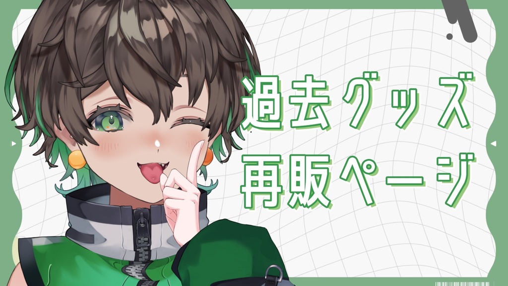 🍊七瀬ゆずき　過去グッズ再販🍊