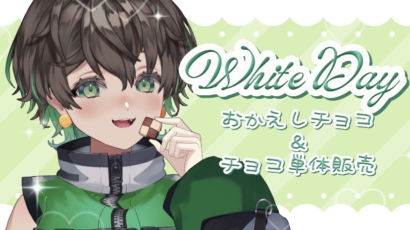 🍪ゆず組ホワイトデー企画💚💭