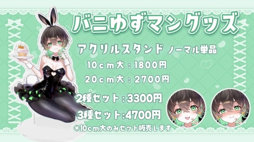 【FC限定】バニゆずマン アクスタ🐰🖤💚