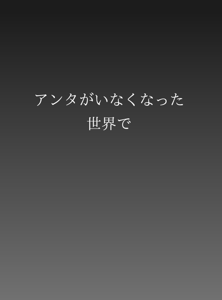 アンタがいなくなった世界で