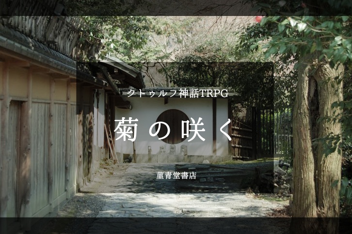 【クトゥルフ神話TRPG】菊の咲く【SPLL:E198977】