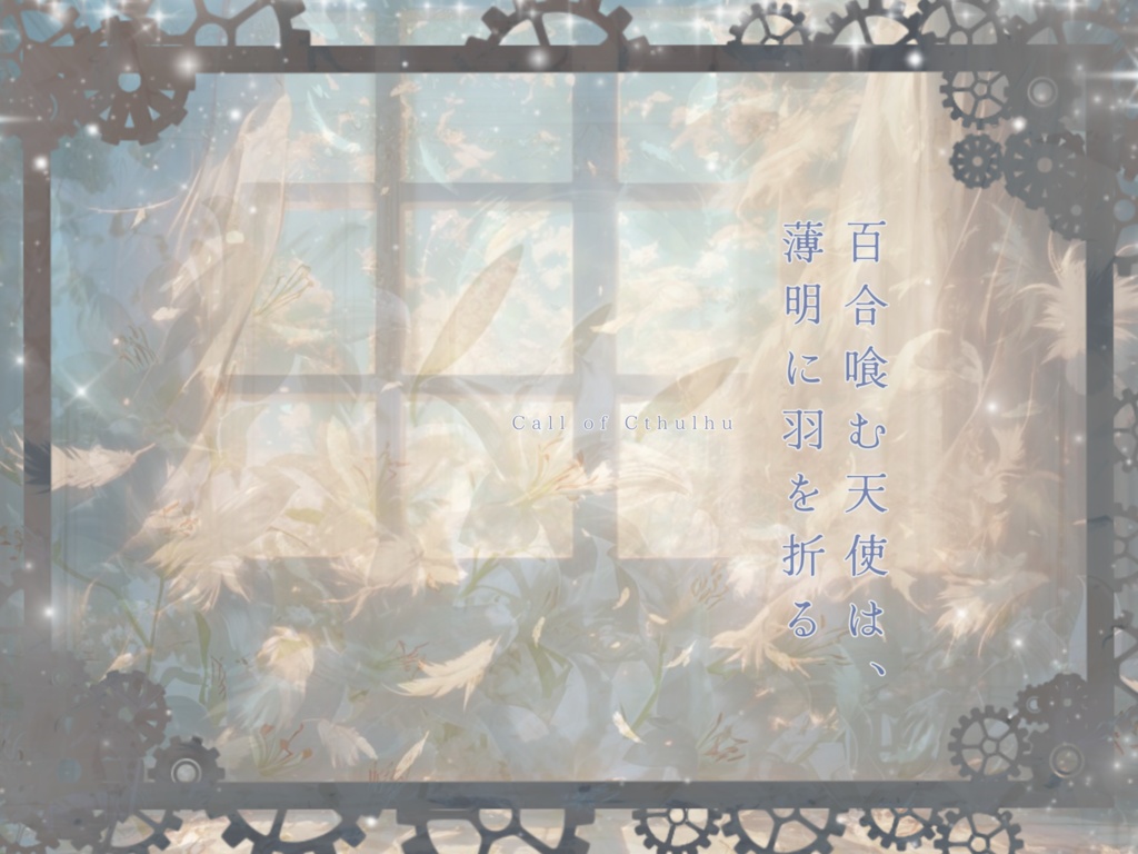 【クトゥルフ神話TRPG】百合喰む天使は、薄明に羽を折る【SPLL:E193192】