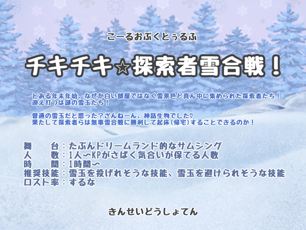 【クトゥルフ神話TRPG】チキチキ☆探索者雪合戦！【無料公開】