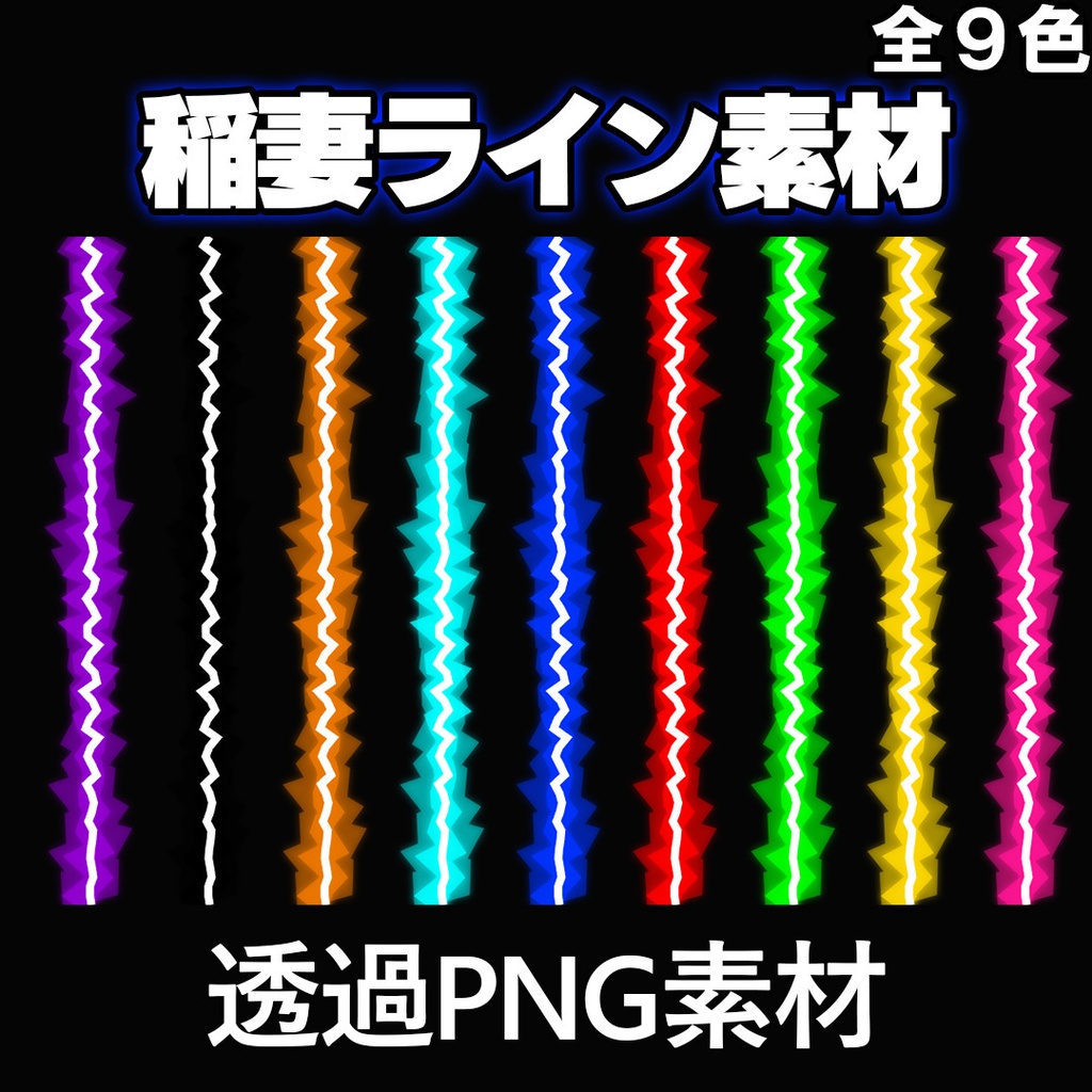 【配信素材】稲妻ライン素材セット（全9色）【透過PNG】