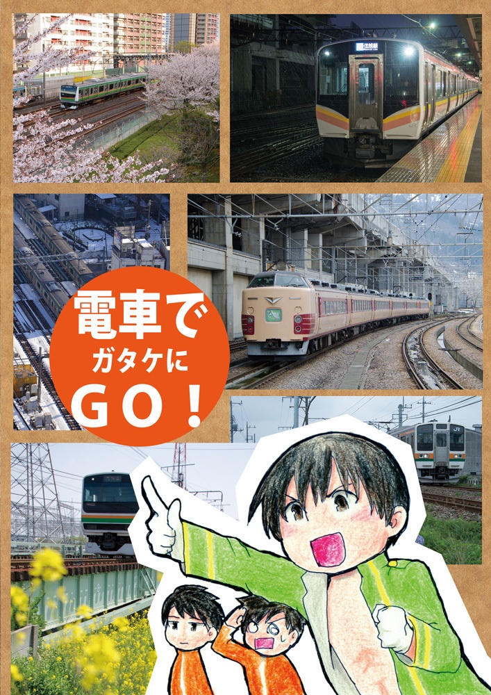 電車でガタケにGO!