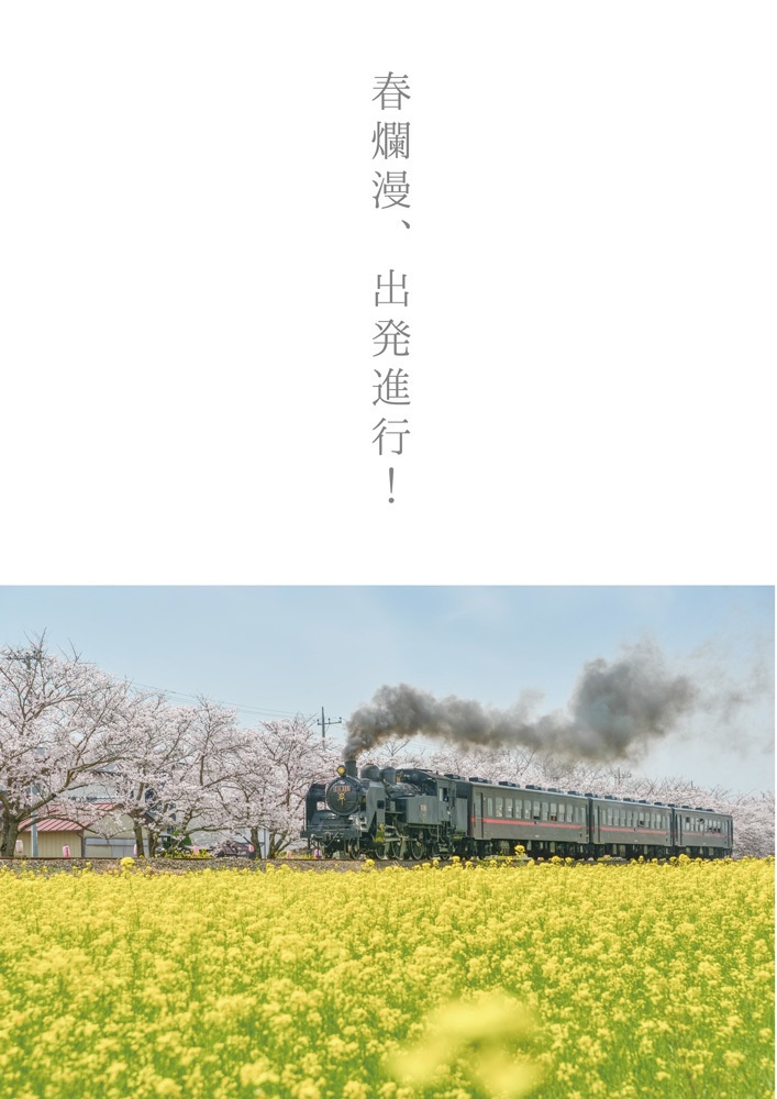 めぐる季節と鉄道風景「春」