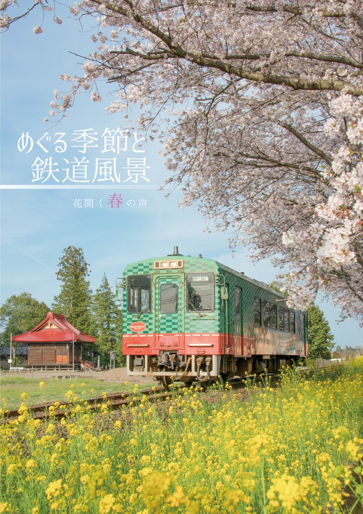 めぐる季節と鉄道風景「春」