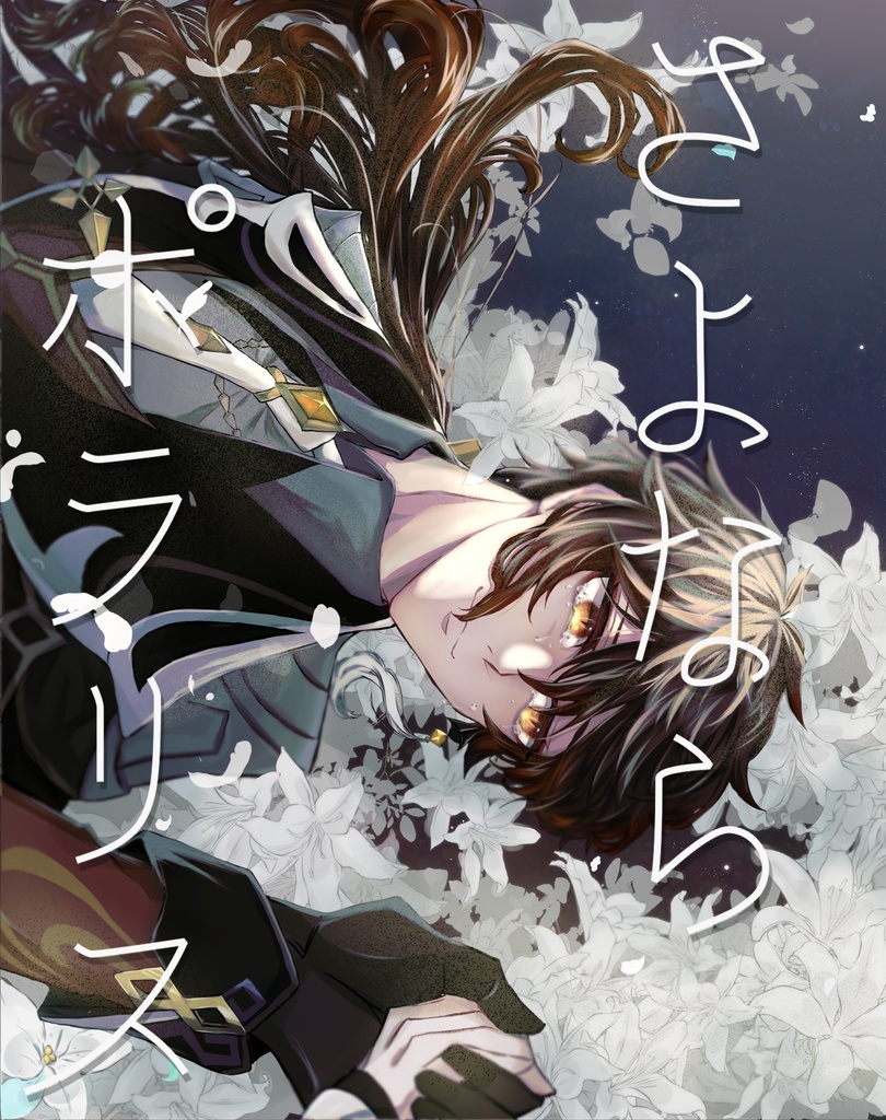 【鍾離×蛍】さよならポラリス