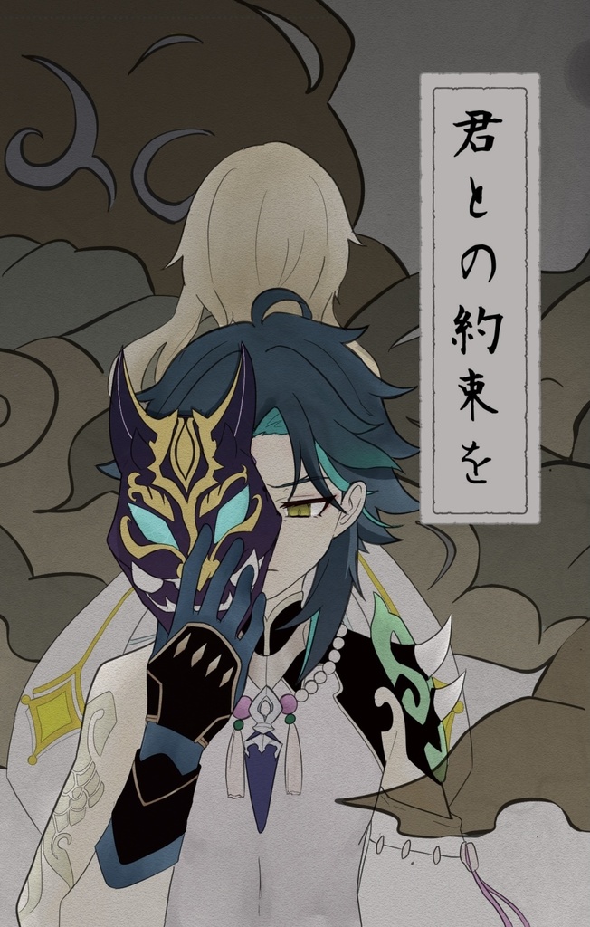 【魈×蛍】君との約束を