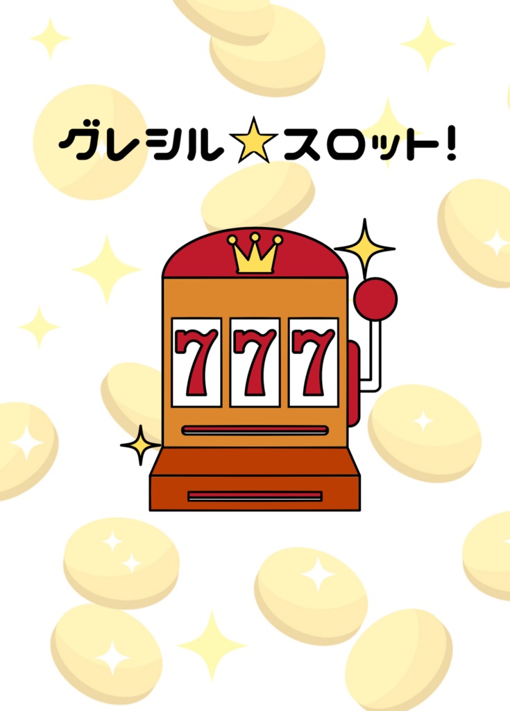 【匿名配送】グレシル☆スロット！