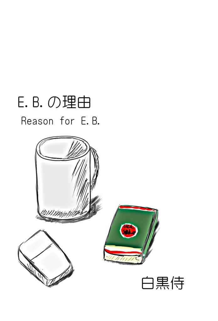 【在庫無し】E.B.の理由