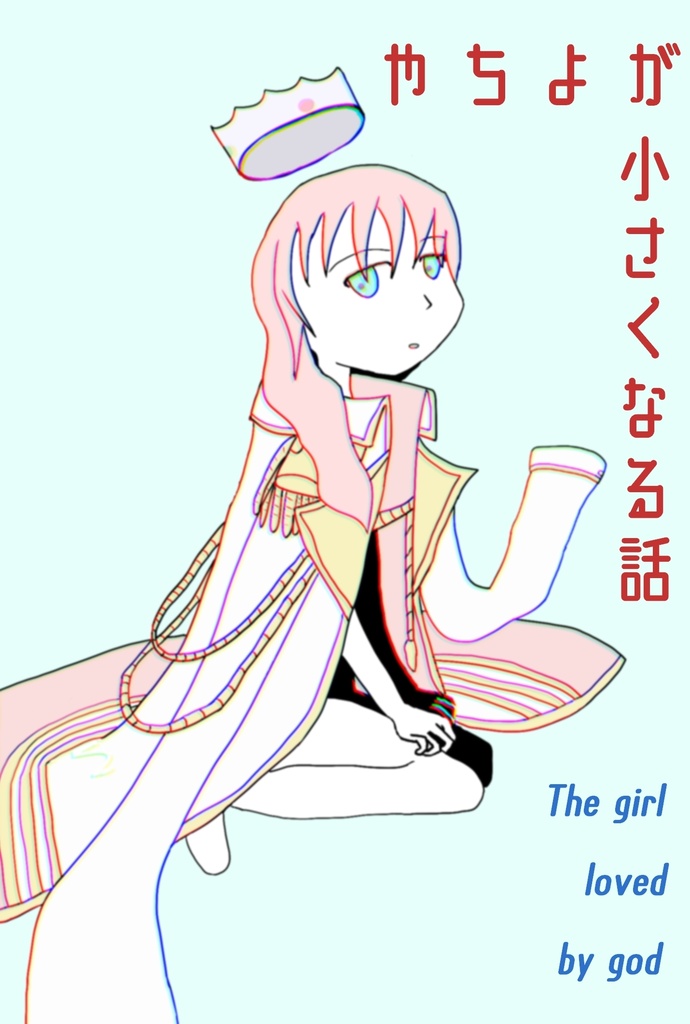 【在庫無し】やちよが小さくなる話