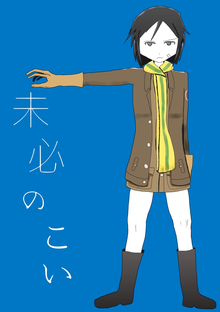 未必のこい
