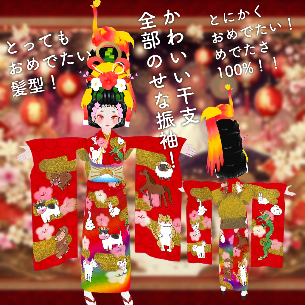 お正月SP振袖ちゃん【VRM】 - はこべ - 2/3