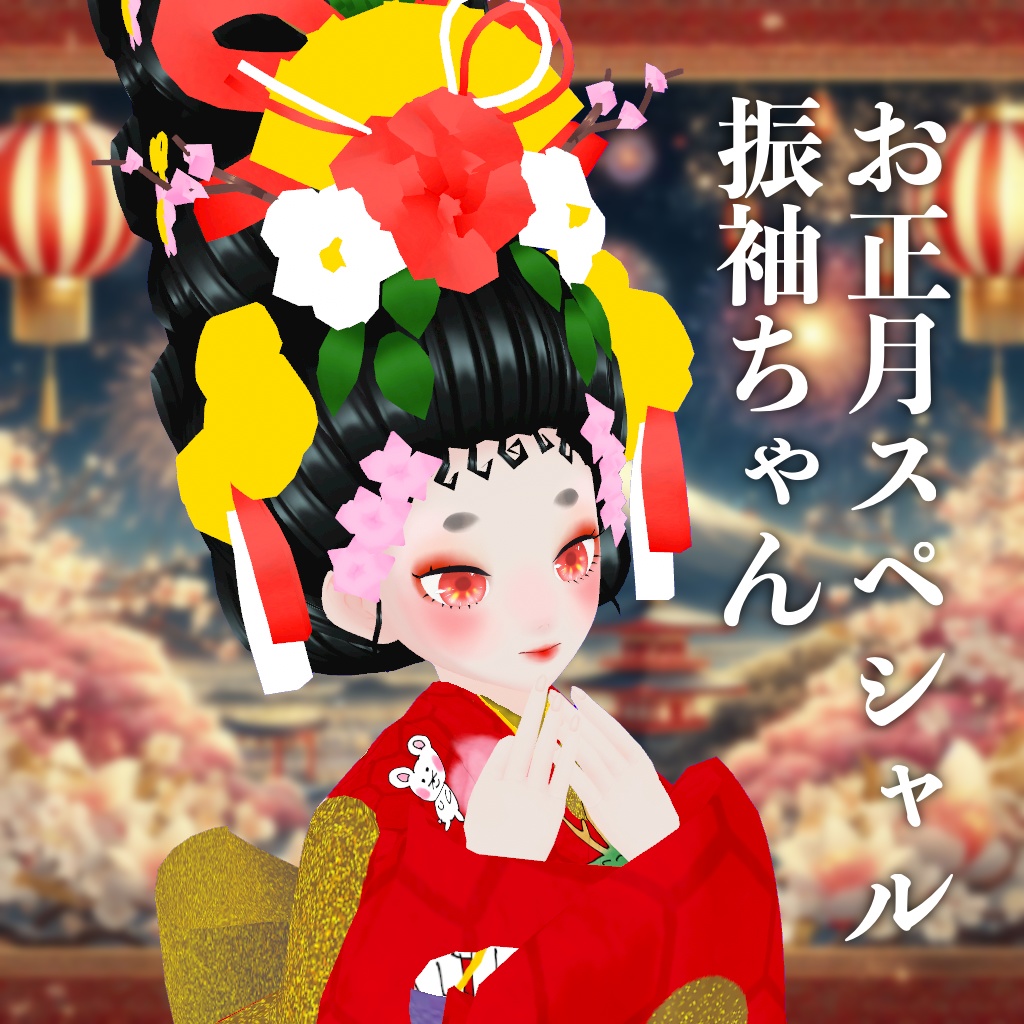 お正月SP振袖ちゃん【VRM】