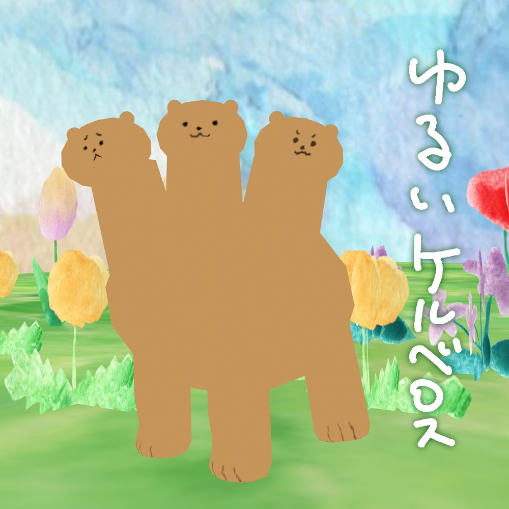 ゆるケルベロス【VRM】【cluster対応アバター】