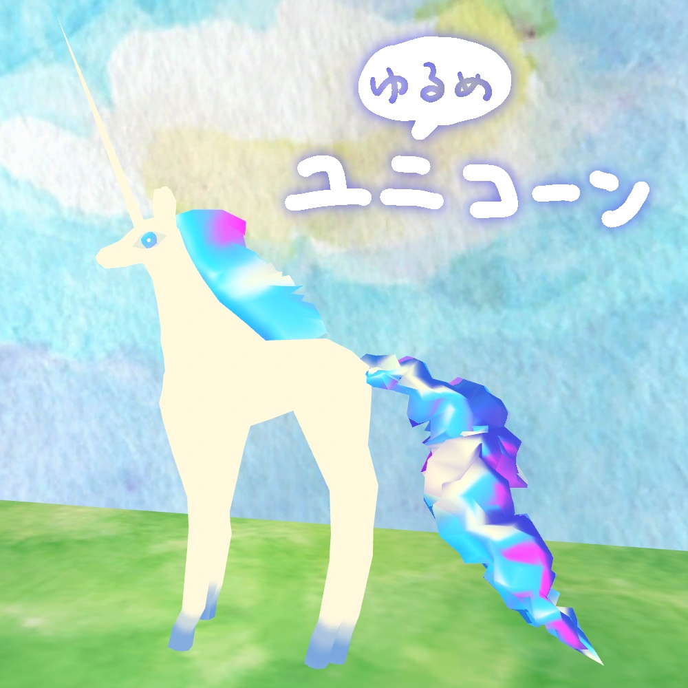 ユニコーン【VRM】【cluster対応アバター】