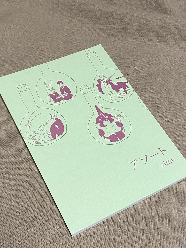 同人誌『アソート』