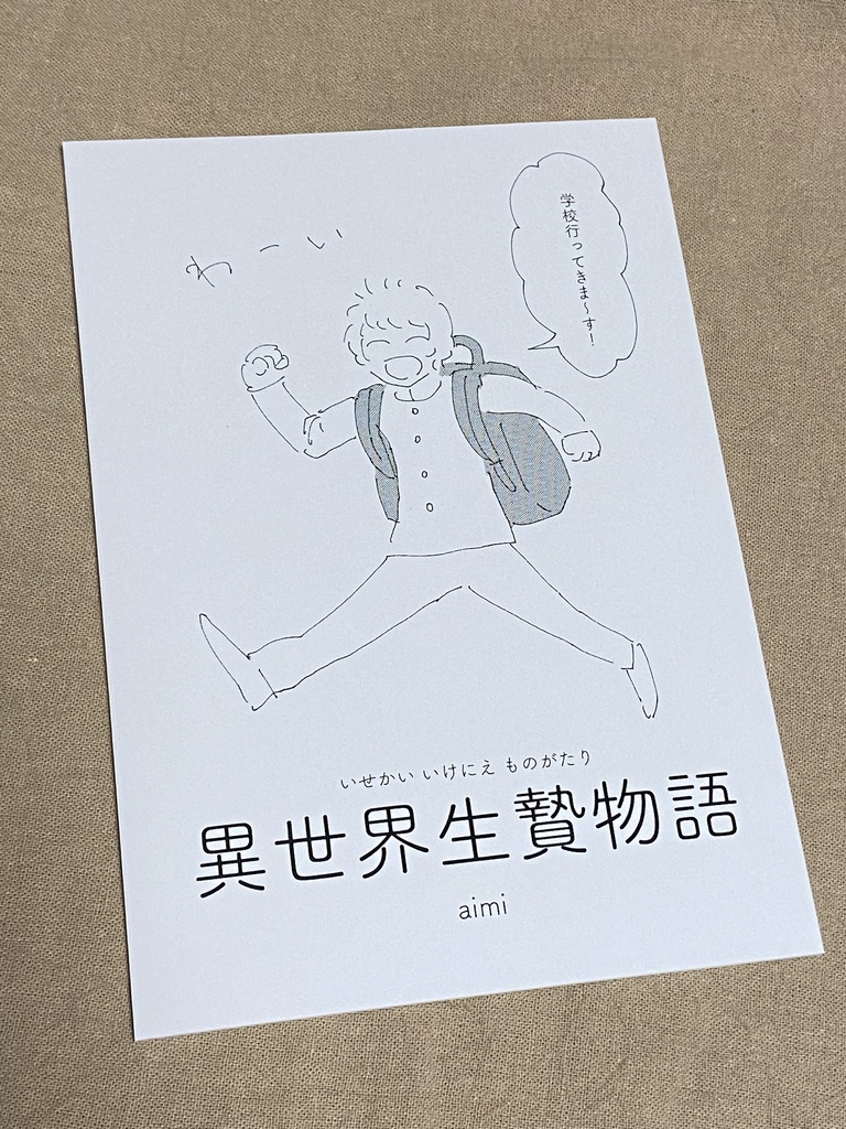 同人誌『異世界生贄物語』