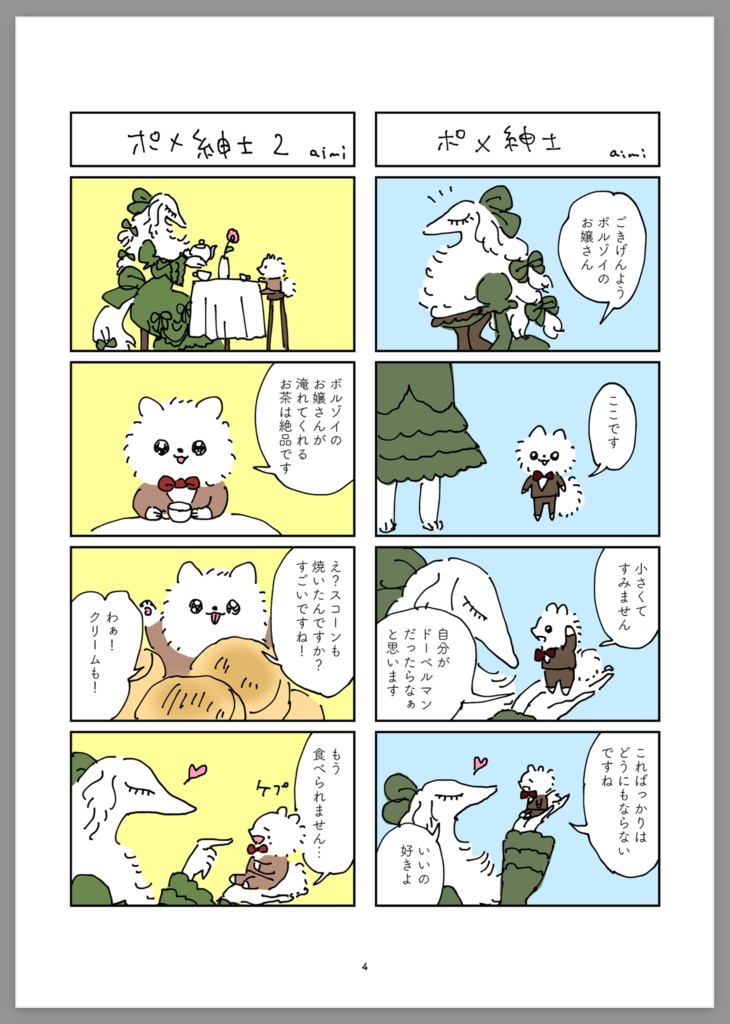 同人誌『ポメ紳士とボルゾイのお嬢さん』電子書籍版