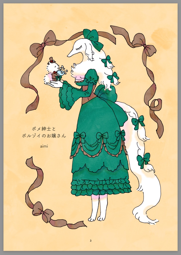 同人誌『ポメ紳士とボルゾイのお嬢さん』電子書籍版