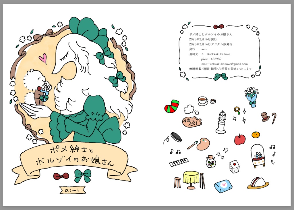 同人誌『ポメ紳士とボルゾイのお嬢さん』電子書籍版