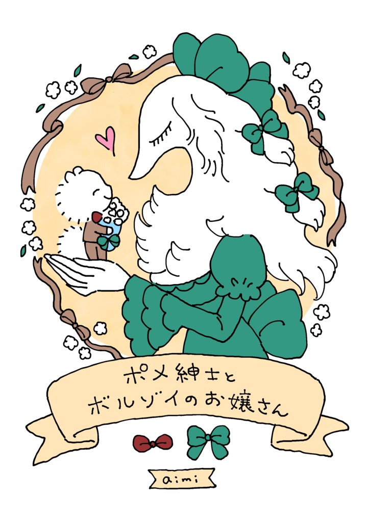同人誌『ポメ紳士とボルゾイのお嬢さん』電子書籍版